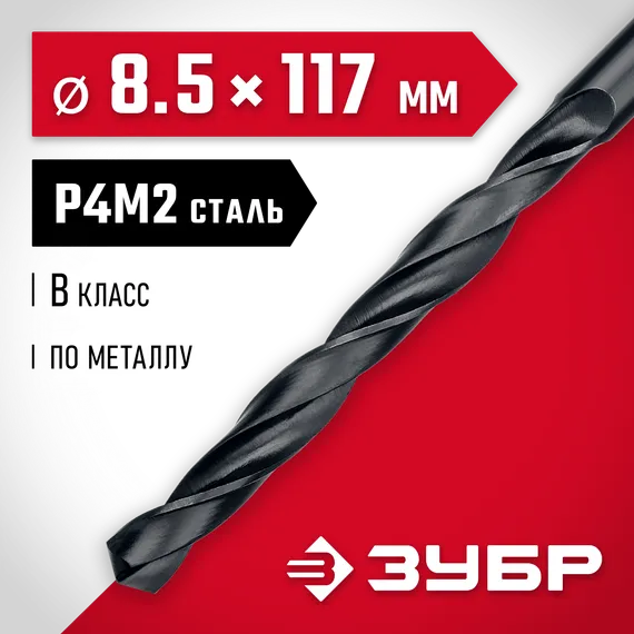 ЗУБР 8.5 х 117 мм, сталь Р4М2, класс В, сверло по металлу (29605-8.5)