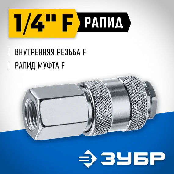 ЗУБР 1/4″F - рапид муфта, переходник, Профессионал (64910-1/4)