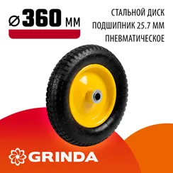 GRINDA WP-25, 360 мм, для тачек (арт. 422394, 422397, 422400), стальной диск, подшипник - 25,4 мм, пневматическое колесо (422407)