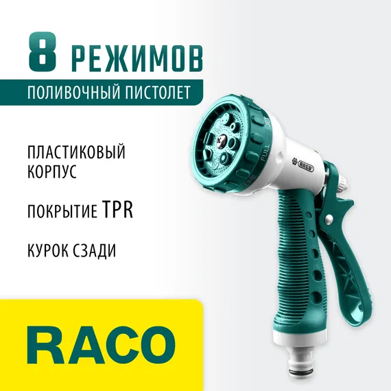 RACO 508C, 8 режимов, курок сзади, пластиковый с TPR, поливочный пистолет (4255-55/508C-18)