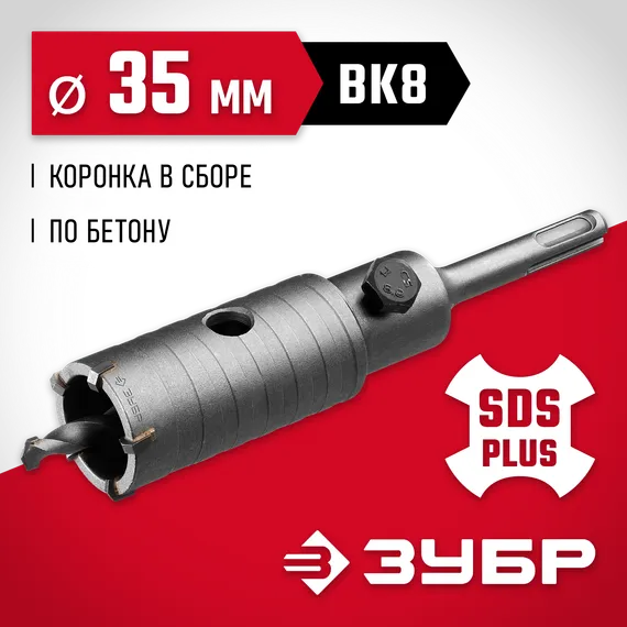 ЗУБР 35 мм, SDS - Plus, 5Т, коронка по бетону с оснасткой (29211-35)