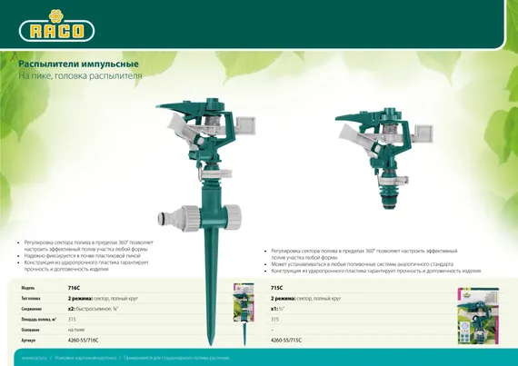 RACO 716C, на пике, пластиковый, импульсный распылитель (4260-55/716C)