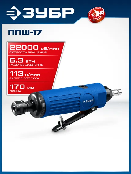 ЗУБР прямая цанговая пневмошлифмашина, ПРОФЕССИОНАЛ (64333)