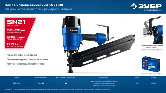 ЗУБР SN21-90, пневматический нейлер для реечных гвоздей ЗУБР SN21 (50-90 мм) Профессионал (31931)