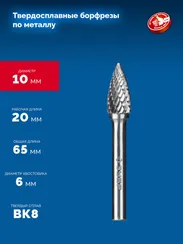 ЗУБР 10х20 мм, тип G (парабола с острым углом), хв-к 6 мм, твердосплавная борфреза, ПРОФЕССИОНАЛ (28806-10-20)