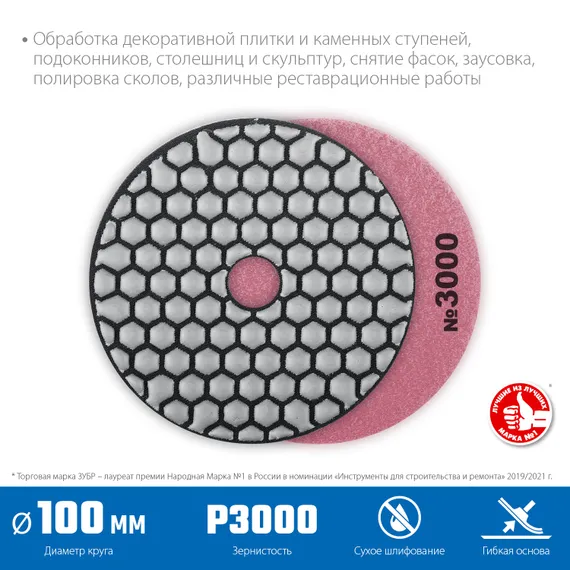 ЗУБР 100 мм, №3000, сухое шлифование, алмазный гибкий шлифовальный круг АГШК, Профессионал (29868-3000)