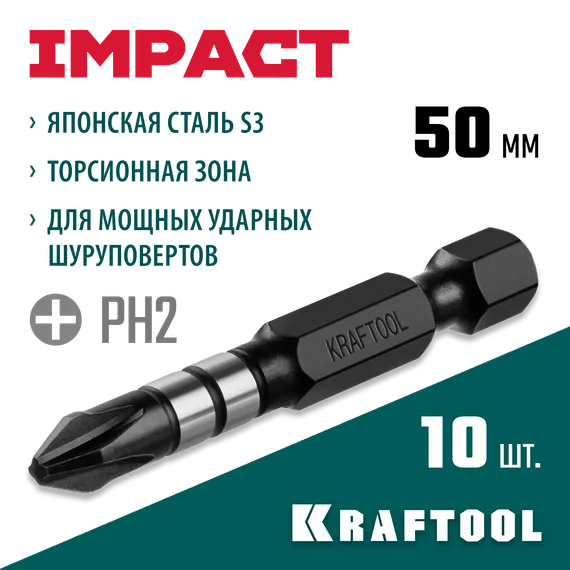 KRAFTOOL Impact PH2, 50 мм, 10 шт, ударные биты (26191-2-50-S10)