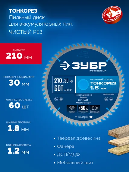 ЗУБР Тонкорез 210х30 x 1.8 мм, 60Т, диск пильный по дереву, тонкий рез, Профессионал (36933-210-30-60)