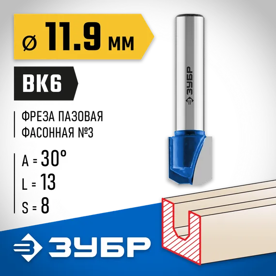 ЗУБР 11.9 x 13 мм, фреза пазовая фасонная №3, Профессионал (28742-11.9-30)