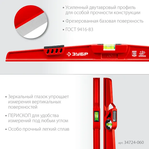 ЗУБР РЕЛЬС, 600 мм, двутавровый, с перископом, литой уровень (34724-060)