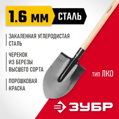 ЗУБР Мастер, 285 х 205 х 1430 мм, полотно 1.6 мм, закалено, дерев. черенок высш. сорт, тип ЛКО, штыковая лопата (39570)