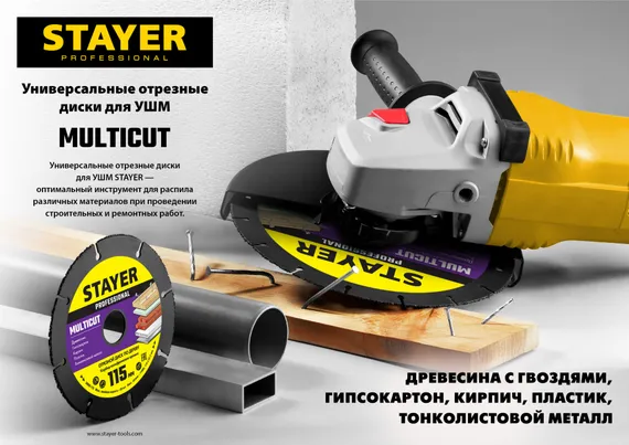STAYER Multicut, 115 х 22.2 мм, для УШМ, диск отрезной по дереву (36860-115)