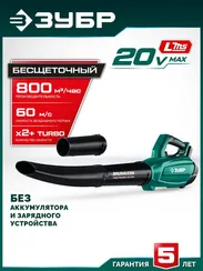 ЗУБР 20 В, 800 м3/ч, без АКБ (LMS), воздуходувка аккумуляторная (ВА-800)