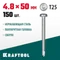 KRAFTOOL DS-P, 50 х 4.8 мм, А2, сверло, полукруглая головка, ТХ25, 150 шт, саморез нержавеющий (300931-48-050)