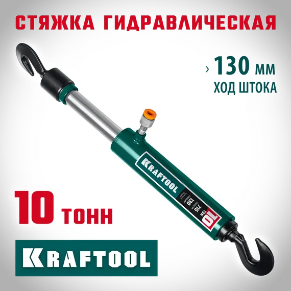 KRAFTOOL 10 т, гидравлическая стяжка с 2 крюками (43423-10)