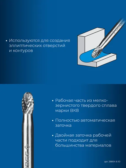 ЗУБР 6х10 мм, тип E (овал, радиус 2.5 мм), хв-к 6 мм, твердосплавная борфреза, ПРОФЕССИОНАЛ (28804-6-10)