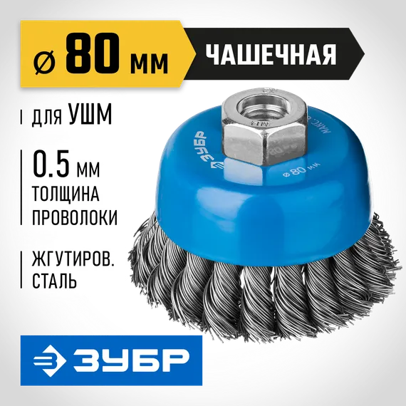 ЗУБР 80 мм, стальная проволока 0.5 мм, чашечная щетка-крацовка для УШМ, Профессионал (35275-080)
