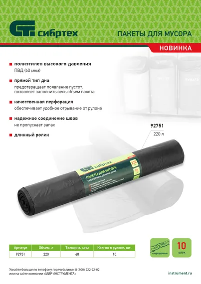 Пакеты для мусора 220л*10шт пвд, сверхпрочные, 60 мкм, длинный ролик, Сибртех