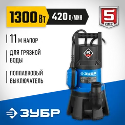 Дренажный насос для грязной воды, ЗУБР 1300 Вт, Профессионал (НПГ-Т3-1300)