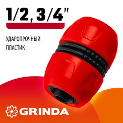GRINDA GM-U, 1/2″ x 3/4″, универсальная, для шланга, ударопрочный пластик, ремонтная муфта (8-426242)