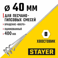 STAYER 40 х 400 мм, шестигранный хвостовик, оцинкованный, миксер для песчано-гипсовых смесей (06015-04-40)