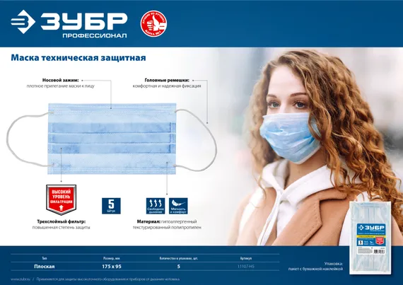 ЗУБР 5 шт, гипоаллергенная, трехслойная техническая защитная маска, Профессионал (11107-H5)