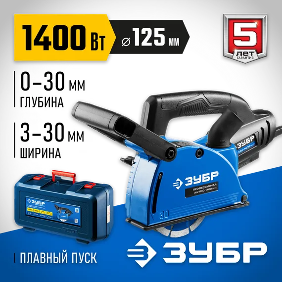 ЗУБР d 125 мм, 1400 Вт, 30 мм, штроборез (бороздодел), кейс, Профессионал (ЗШ-П30-1400 ПСТК)