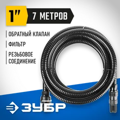 ЗУБР 1″, 7 м, с фильтром и обратным клапаном, всасывающий шланг, ПРОФЕССИОНАЛ (40317-1-7)