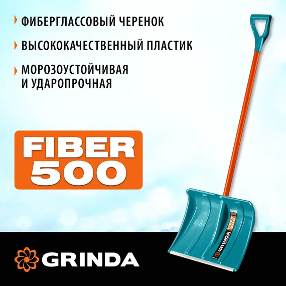 GRINDA FIBER-500, снеговая лопата, фиберглассовый черенок, пластиковый ковш 500мм (39940) PROLine