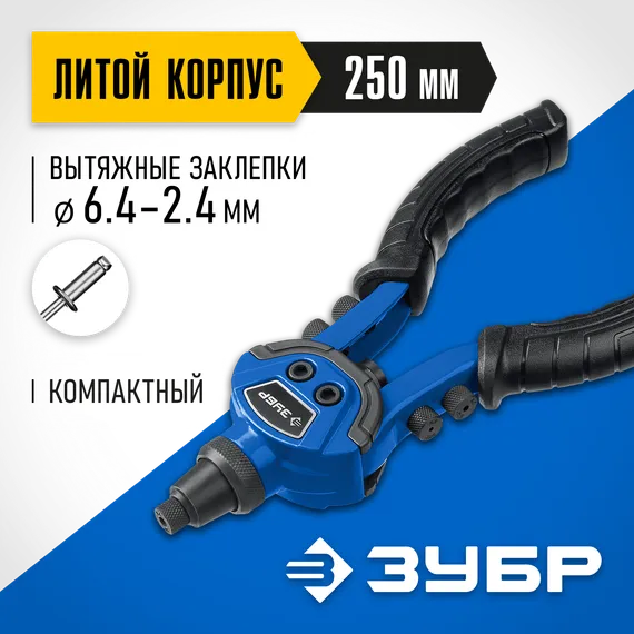 ЗУБР ТК-64, 2.4 - 6.4 мм, 250 мм, литой компактный заклепочник, Профессионал (311972)