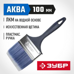 ЗУБР АКВА, КП-13, 100 мм, 4″, искусственная щетина, пластмассовая ручка, для высокотекучих ЛКМ, плоская кисть (4-01013-100)