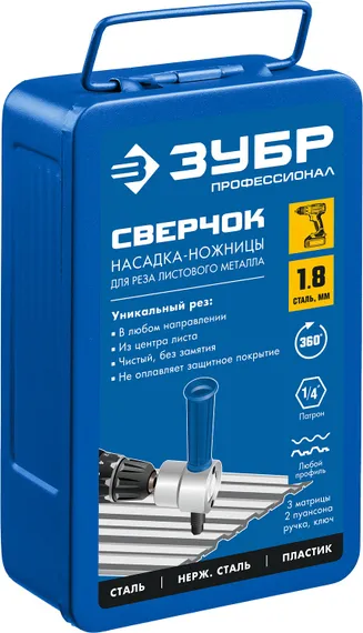 ЗУБР Сверчок, набор в кейсе, насадка-ножницы для реза листового металла, Профессионал (23294)