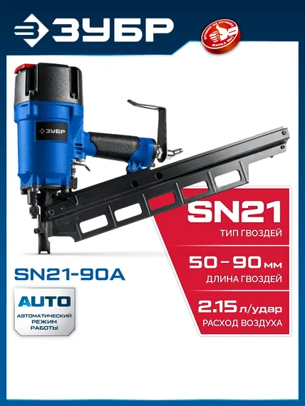 ЗУБР SN21-90A, пневматический нейлер для реечных гвоздей ЗУБР SN21 (50-90 мм), Профессионал (31923)
