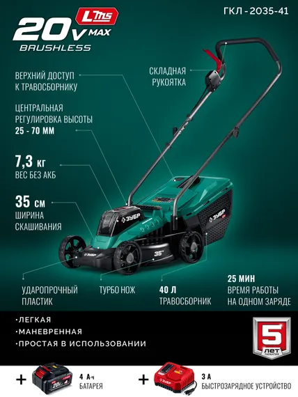 Аккумуляторная газонокосилка бесщеточная ЗУБР 20 В, 350 мм, 1 АКБ LMS (4 Ач) (ГКЛ-2035-41)