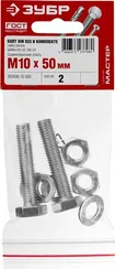 ЗУБР DIN 933, M10 х 50 мм, цинк, 2 шт, болт с гайкой и шайбами (303436-10-050)