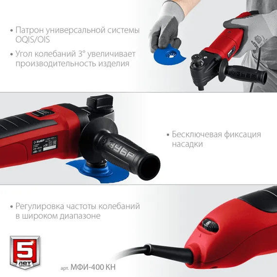 ЗУБР OIS, 400 Вт, реноватор, кейс, набор насадок (МФИ-400 КН)