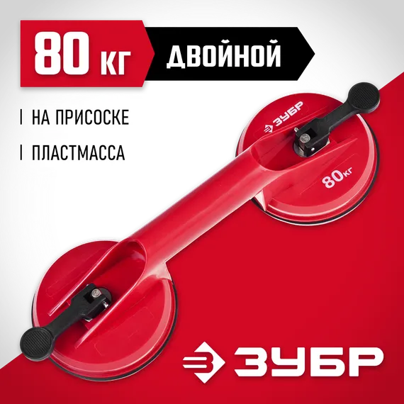 ЗУБР 80 кг, пластмассовый, двойной, стеклодомкрат на присоске (33724-2)