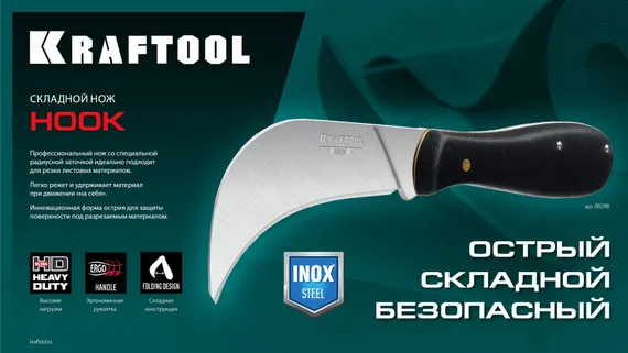 KRAFTOOL HOOK, для листовых и рулонных материалов, 200 мм, складной нож (09298)