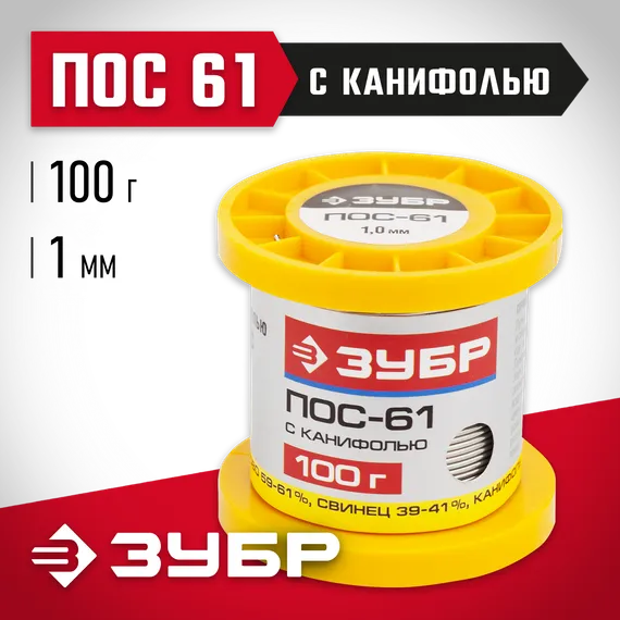 ЗУБР ПОС 61, 1 мм, 100 г, трубка с канифолью, припой (55450-100-10C)