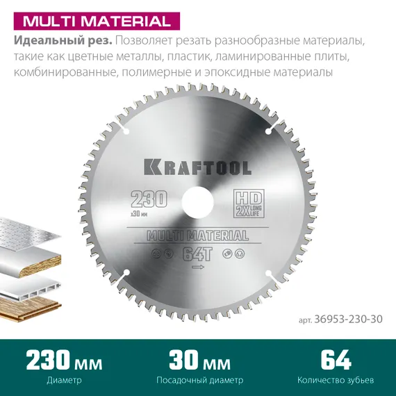 KRAFTOOL Multi Material, 230 х 30 мм, 64Т, пильный диск по алюминию (36953-230-30)