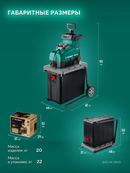 Электрический измельчитель ЗУБР 2800 Вт (ЗИЭ-44-2800)