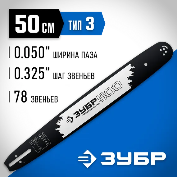 ЗУБР тип 3, шаг 0.325″, паз 1.3 мм, 50 см, шина для бензопил, Профессионал (70203-50)