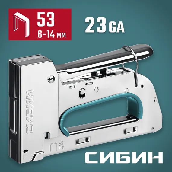 СИБИН УРМ-53, тип 53 (A/10/JT21) 23GA (6 - 14 мм), стальной рессорный степлер (31538)
