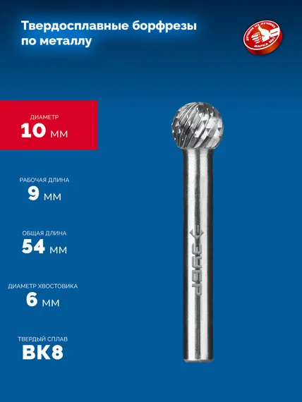 ЗУБР 10х9 мм, тип D (сфера), хв-к 6 мм, твердосплавная борфреза, ПРОФЕССИОНАЛ (28803-10-9)