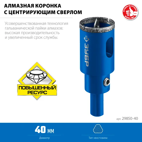 ЗУБР АГК, d 40 мм, (центр. сверло, трехгр. хвост, Р60), алмазная коронка, Профессионал (29850-40)