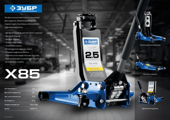 ЗУБР X85, 2.5 т, 75 - 515 мм, универсальный гидравлический подкатной домкрат для СТО, Профессионал (43051-3)