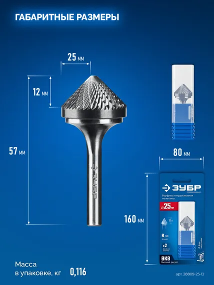 ЗУБР 25х12 мм, тип K (зенкер с вершиной 90°), хв-к 6 мм, твердосплавная борфреза, ПРОФЕССИОНАЛ (28809-25-12)