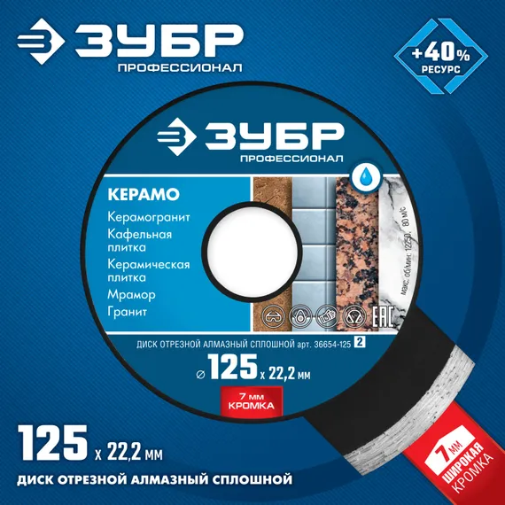 ЗУБР Керамо-22, d 125 мм, (22.2 мм, 7 х 2.0 мм), сплошной алмазный диск, Профессионал (36654-125)