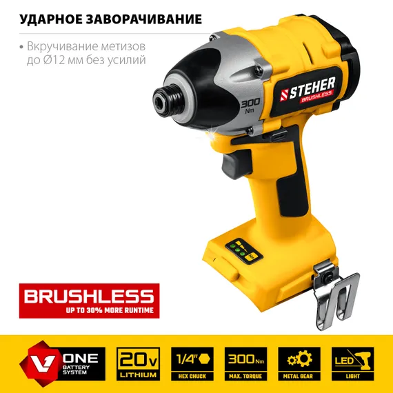 Бесщеточный винтоверт, STEHER V1, 20 В, 300 Н·м, без АКБ, (CSB-300)
