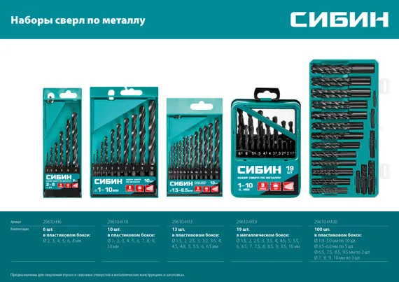 СИБИН 19 шт, (1-10 мм), быстрорежущая сталь, класс В, мет.бокс, набор сверл по металлу (29610-H19)